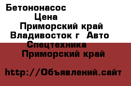 Бетононасос Dong Yang dmc37xr  › Цена ­ 10 110 000 - Приморский край, Владивосток г. Авто » Спецтехника   . Приморский край